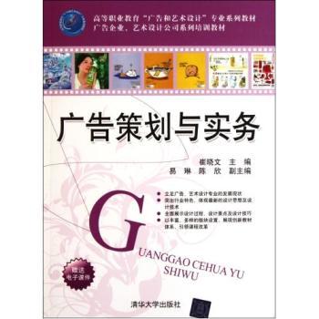 廣告策劃與實(shí)務(wù) 高等職業(yè)教育廣告與藝術(shù)設(shè)計(jì)專業(yè)系列教材-Cui Xiaowen京東正版圖書測(cè)評(píng)