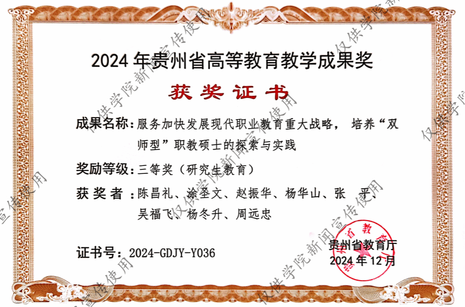 砥礪耕耘結(jié)碩果，創(chuàng)新發(fā)展譜新篇——熱烈祝賀我院榮獲2024年度貴州省研究生教育教學(xué)成果三等獎(jiǎng)