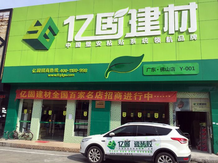 億固建材 佛山市億固建材 - 九正(中國建材第一網(wǎng))