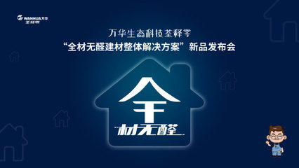 萬華集團全系無醛建材新品推介會